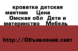 кроватка детская маятник  › Цена ­ 2 000 - Омская обл. Дети и материнство » Мебель   